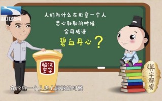  岳飞传丹心攻略,成语碧血丹心的用法？