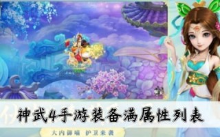  神武手游2装备能修复吗多少钱,手游神武给bb穿上的装备怎么可以拿下来？