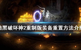  暗黑破坏神2改装备属性,暗黑2重制版装备升级？