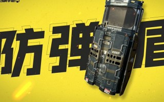 防暴盾牌手游怎么玩的，防暴盾牌手游怎么玩的视频
