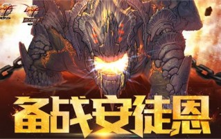  刷安图恩需要什么装备好,手游安图恩一次给多少个武器材料？